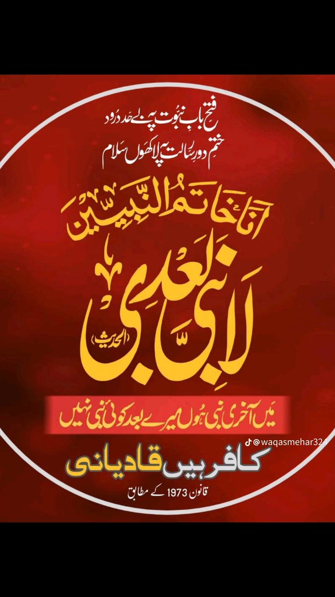 BRL27D's tweet photo. میں گواہی دیتا ہوں کہ ،،
"حضرت محمد ﷺ اللہ کے آخری نبی اور رسول ہیں"
#ختم_نبوت_پر_حملہ_نامنظور
#قادیانی_کافر_ہیں
#298B #298C #295C #ChiefJusticeofPakistan https://t.co/TOIev9OG5b