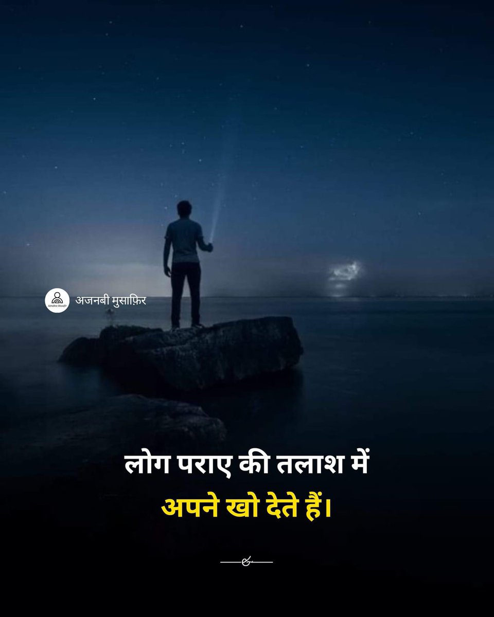 लोग पराए की तलाश में,
अपने खो देते हैं।😔💯
#realfacts #quote
#GodMorningThursday 
#GooMorningEveryone