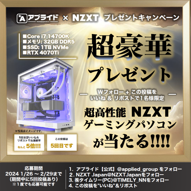 ／／
アプライドｘNZXTコラボ💎
超高性能ゲーミングPCをプレゼント🎁
＼＼

抽選で1名様に NZXTオールホワイト
『RTX4070Ti搭載モデルが当たる』🎮❤
アプライド生産工場組立モデル１年保証付き
#アプライドｘNZXT
#H6FLOWRGB

ご応募は
①アプライド【公式】
（<a href="/applied_group/">アプライド【公式】</a>）をフォロー
②NZXT