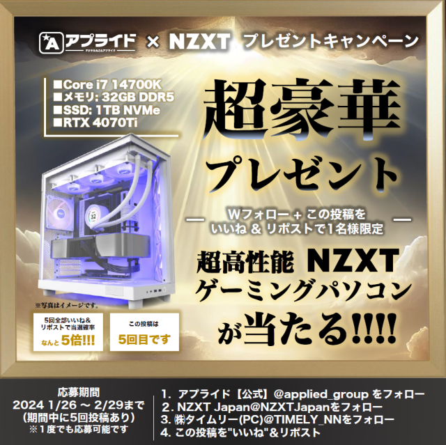 ／／ アプライドｘNZXTコラボ💎 超高性能ゲーミングPCをプレゼント🎁 ＼＼ 抽選で1名様に NZXTオールホワイト 『RTX4070Ti搭載モデルが当たる』🎮❤ アプライド生産工場組立モデル１年保証付き #アプライドｘNZXT #H6FLOWRGB ご応募は ①アプライド【公式】 （@applied_group）をフォロー ②NZXT…