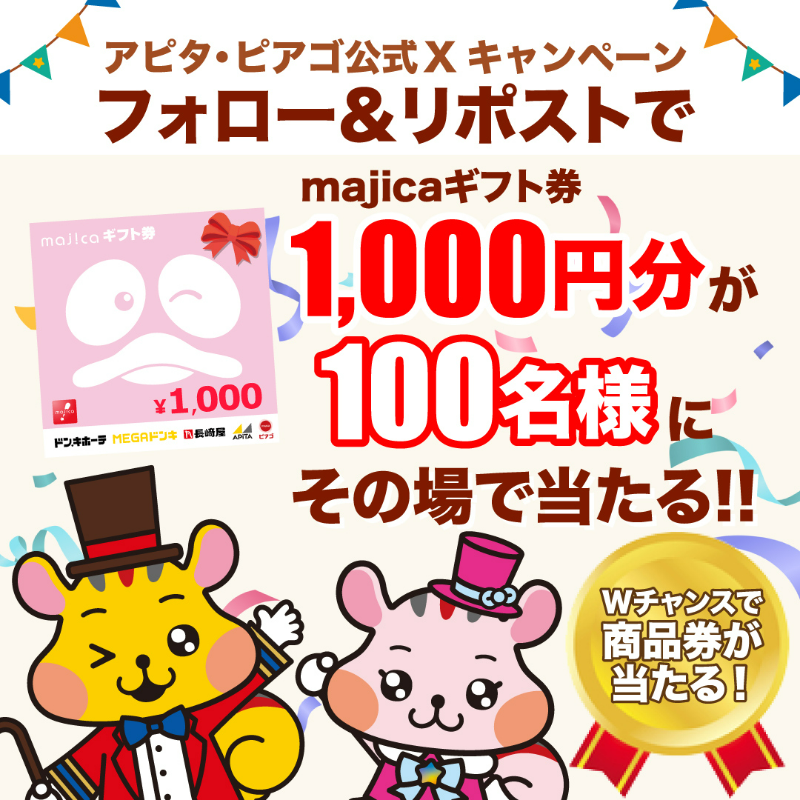 apita_piago_uny's tweet photo. ／
#特別感謝WEEKCP
＼

本日最終日📢
フォロー＆RPで100名様に1000円分のmajicaギフト券が、その場で当たる🎁

▼応募方法
① @apita_piago_uny をフォロー
② この投稿をRP🔄
③ 3/3は、以下のURLから当落をチェック☑
https://t.co/8lg5valZS7

#私の特別な思い出 を付けてポストでWチャンス‼‼