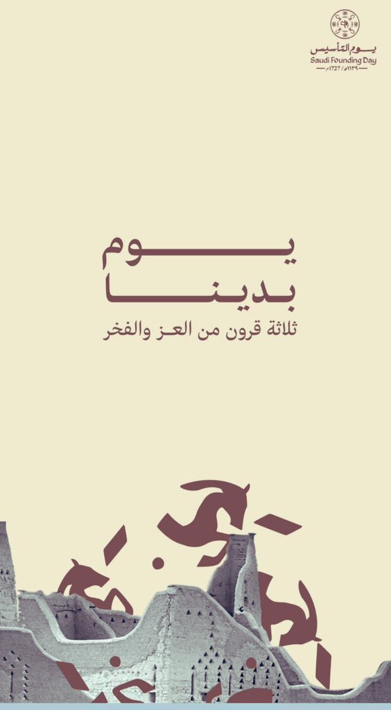 #يوم_التأسيس ٢٢ فبـرايـر

يـوم تـاريخي خـالـد ،، نجـدد عهـد 
الـولاء والانتماء لوطننـا الغـالـي.🇸🇦