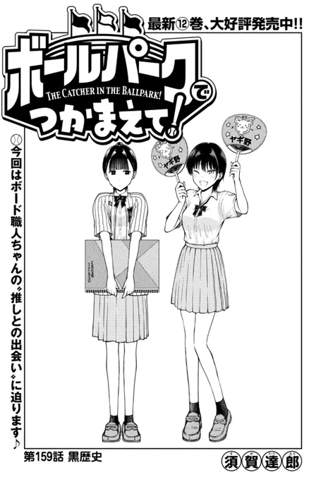 【お知らせ】
本日発売のモーニング12号にて連載中の『ボールパークでつかまえて!』159話掲載されています。
今回はボード職人ちゃんと一宮選手の過去に迫ります!

単行本12巻発売中!
#ボールパークでつかまえて 