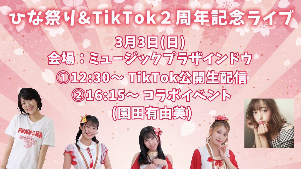 saganpro's tweet photo. 【出演情報】
『ひな祭り＆TikTok2周年記念ライブ』

日程：3月3日（日）
《時間》
１部　開場12:15／開演12:30
２部　開場16:00／開演16:15
(⚠️園田出演は2部のみ)

場所：新天町ミュージックプラザINDO 
(福岡市中央区天神2丁目8-234 2F)

↓詳細・ご予約はこちらから☺️！
https://t.co/7Q2YS2aZMO https://t.co/sxh6T3PZZm