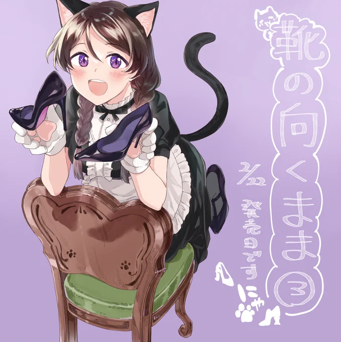 おはようございます～!今日は猫の日!ネコもメイドも出てきませんが、女性職人がオーダーメイドの靴を作る漫画の発売日ですどうぞよろしくお願いいたします!3巻amazon→靴の向くまま 