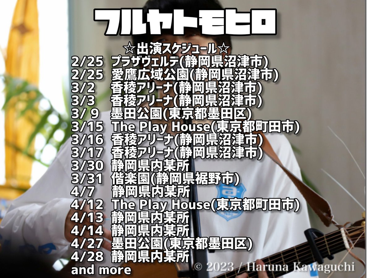 今季も全力ステージに出演決定⚽✨
2/25(日)
愛鷹広域公園(静岡県沼津市)
【2024明治安田Ｊ3リーグ　第１節
vs ツエーゲン金沢
≪ラブライブ！ダービー2024≫】
出演時刻／12:40
観覧無料
試合前、応援熱を着火させます🔥
#アスルクラロ沼津
#フルヤトモヒロ
cetomohiro.amebaownd.com