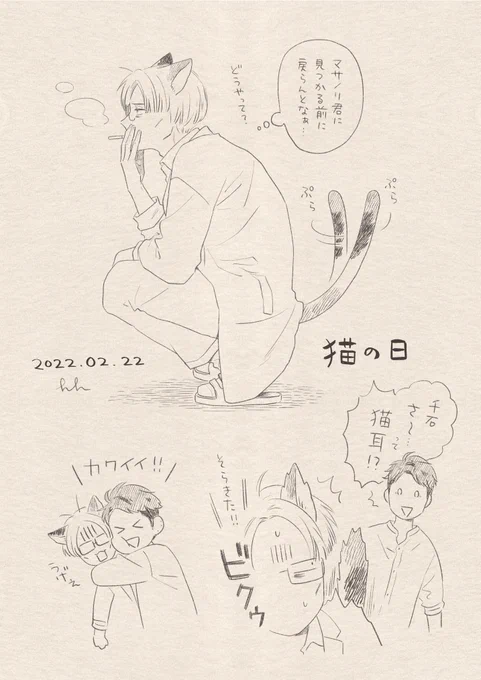 猫の日再掲

#創作BL
#三毛川とマサノリ 