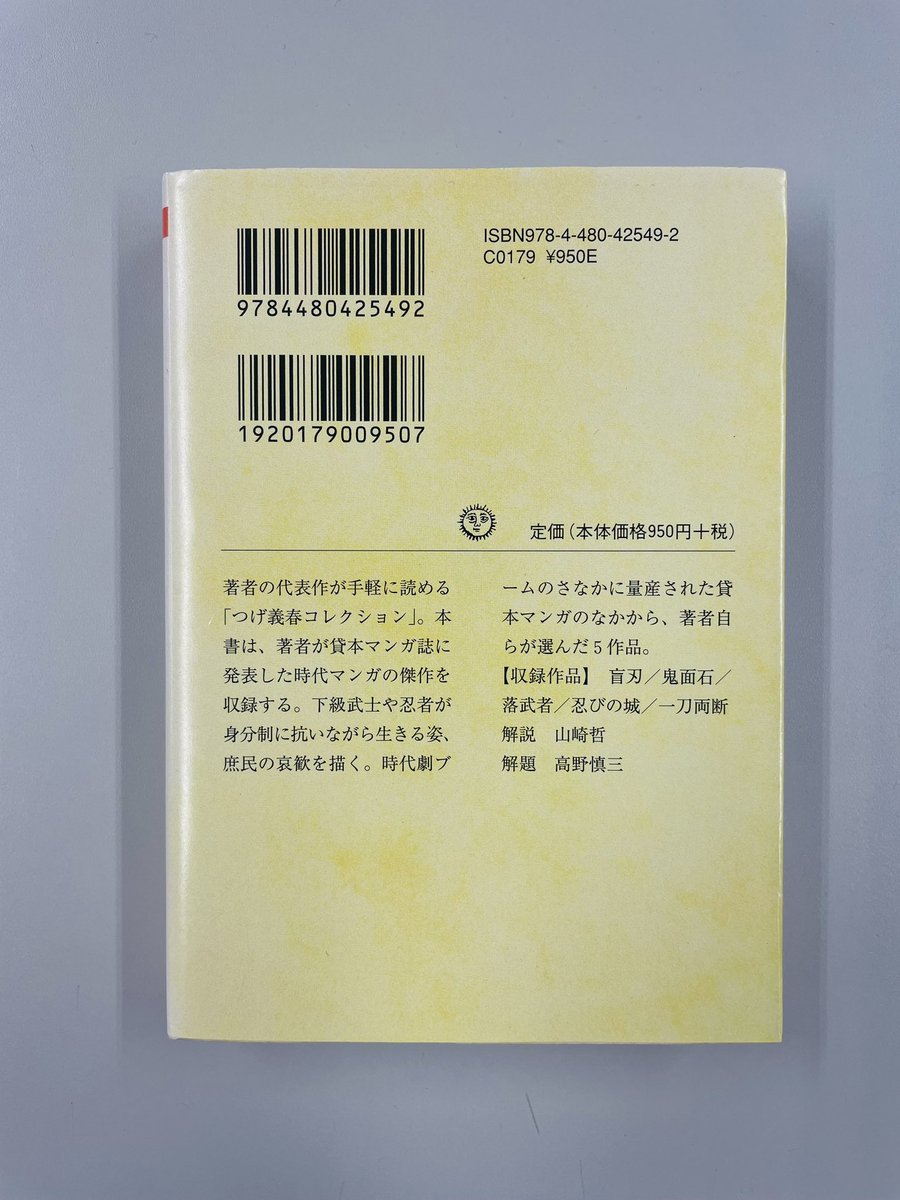 つげ義春『つげ義春コレクション 鬼面石／一刀両断』(ちくま文庫) 貸本