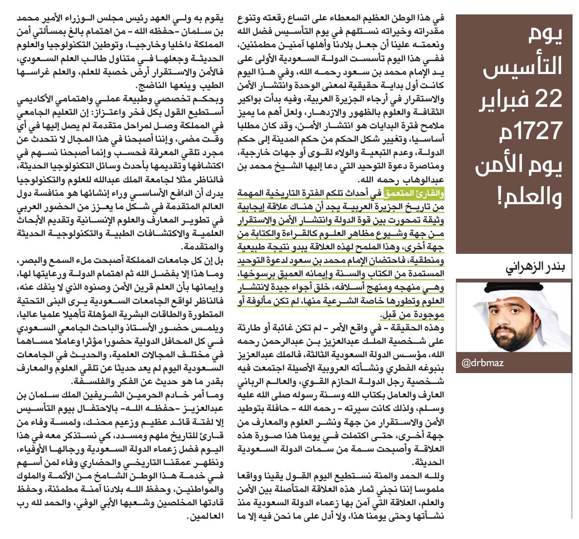 DrBMAZ's tweet photo. أسعد الله صباحكم بكل خير.. مقالي في #صحيفة_مكة بعنوان "يوم التأسيس 22 فبراير 1727م يوم الأمن والعلم!" على الرابط:
https://t.co/e308eepSHa
دام عزك يا وطن ودامت أفراحك. #يوم_التاسيس https://t.co/LqGt8IV1RR