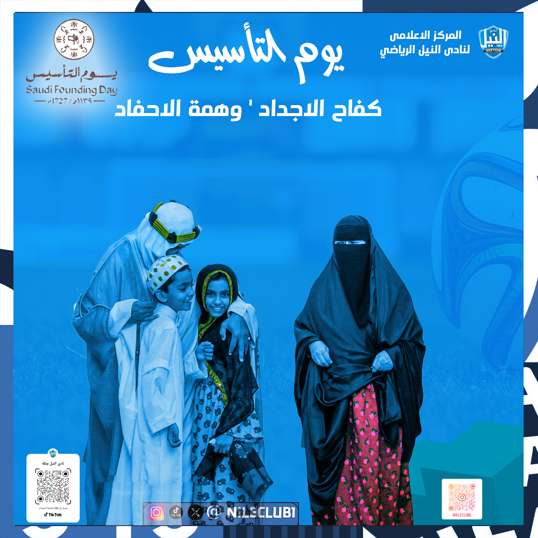 كفاح الاجداد وهمة الاحفاد 

#يوم_التأسيس_السعودي 
#نادى_النيل_الرياضى