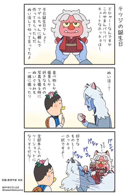 はなかっぱ青春編221話『テツジの誕生日』
今日、2月22日はやまんばボーイのテツジの誕生日です🎂

#はなかっぱへんてこ漫画
#はなかっぱ青春編 