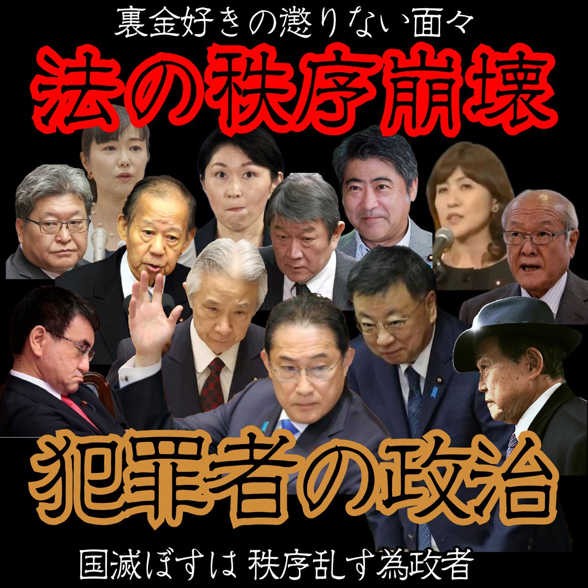 MAQ007's tweet photo. 犯罪者の
犯罪者による
犯罪者のための政治
それが自民党政治
#選挙の前に検挙だろ
#犯罪者が政治をするな https://t.co/mERJULXsPD