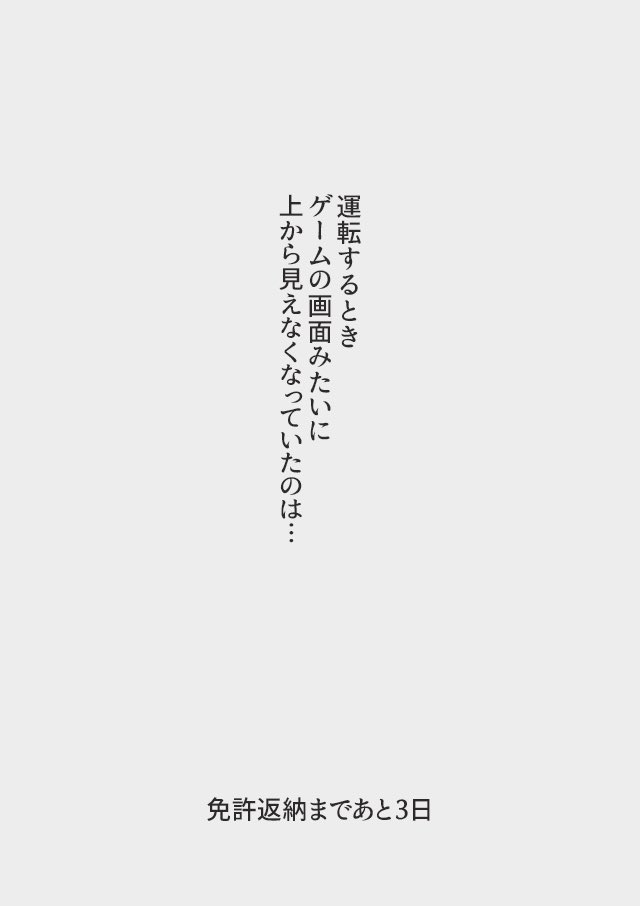 あと3日「いつからだろう」
『返納デイズ』
伝説のトラックドライバー 免許を返納するまでの物語
電子書籍 Amazonキンドルにて
無料リリース中☆
#返納デイズ再