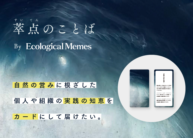 MemesEcological's tweet photo. 【#萃点のことば プロジェクト、クラファン開始しました！】  
Ecologicalmemesの活動でみえてきた人と自然の新たな関係の中で生きていく知恵を、個人や組織の実践のコツとして紡ぎ世に送り出す「萃点のことば」プロジェクトのクラファンが始まりました。

  応援やシェアをよろしくお願いいたします！ https://t.co/8YFaIjhWJ7