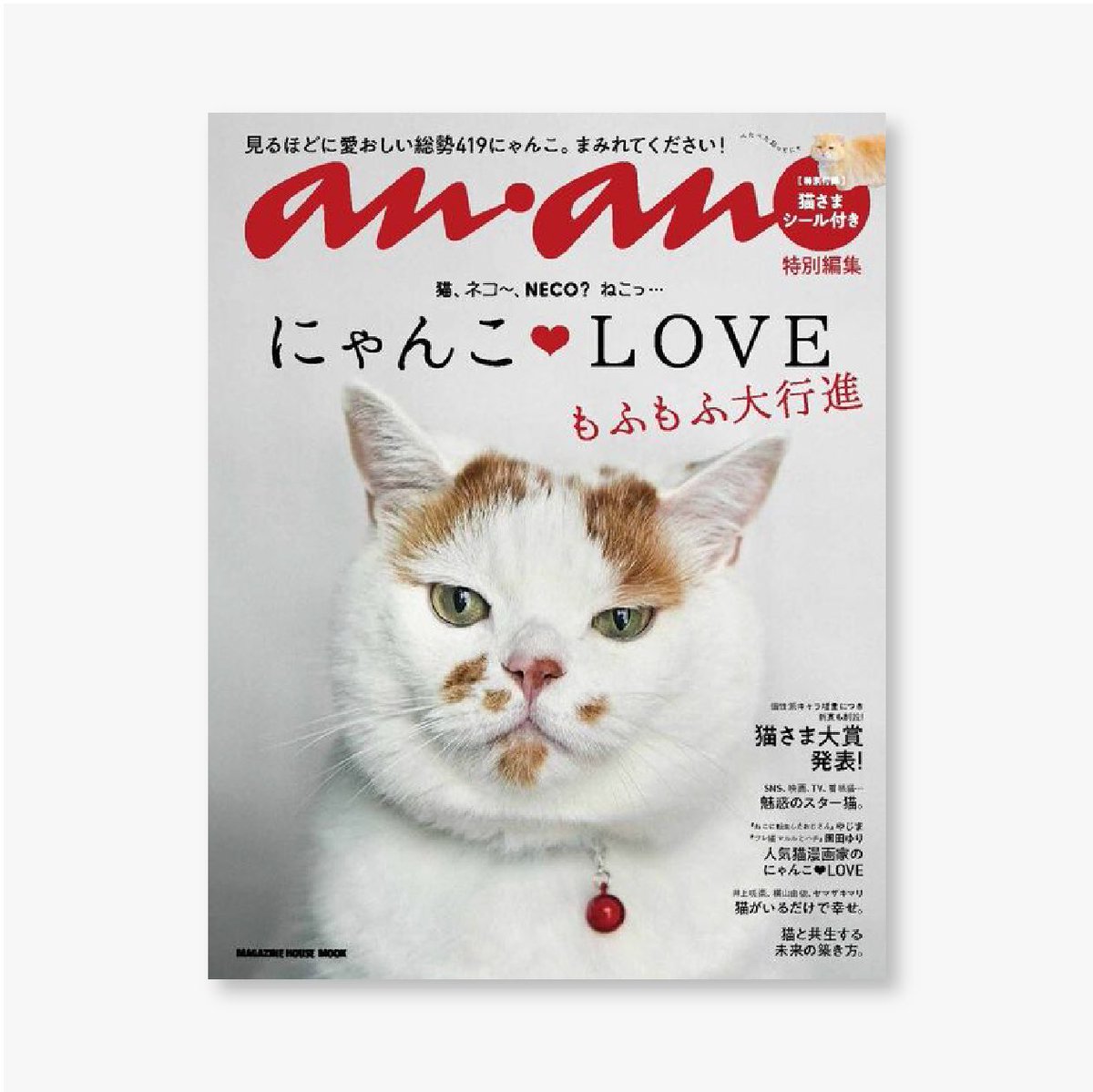 あ、そしてこちらも。 本日2/22刊行のanan特別編集「にゃんこLOVE」に