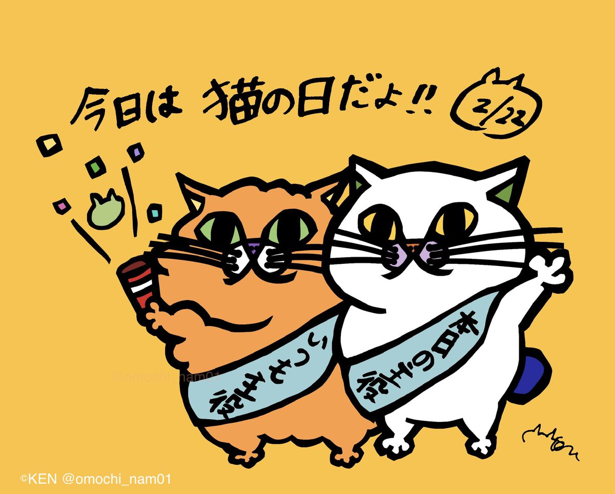 RT @omochi_nam01: ＼今日は何の日？ 🐱2月22日🐱／ 猫の日。 猫の