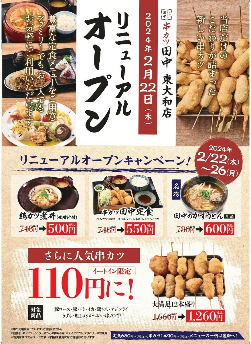 ＼✨串カツ田中　東大和店✨／ 2月22日(木)11時 リニューアルオープン🎊！ 住所👉東京都 東大和市 奈良橋5-825-3 オープン記念キャンペーンも実施🍻 kushi-tanaka.com/news/entry/2428