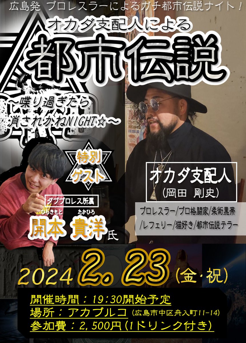 いよいよ明日で御座います👁️🔯

パロマさんは不在ですが、ダブプロレス開本貴洋選手の初ゲスト参戦も必見です‼️

19時30分の開始まではアカプルコでご飲食をお楽しみ下さい🍴

ご来場お待ちしております‼️

#オカダ支配人
#岡田剛史
#都市伝説
#開本貴洋
#ダブプロレス
#アカプルコ
#広島
#陰謀