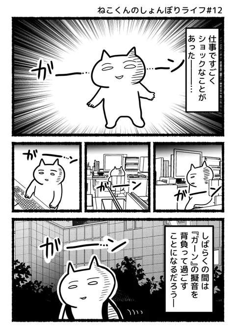 #ねこくんのしょんぼりライフ
『ガーン』 