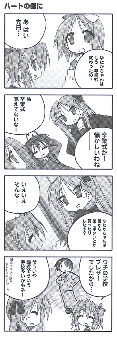 原作『らき☆すた』PB!【ep.37 今は白でも】より『ハートの側に』をお届け! 記憶にある限り私は中学、高校ともにブレザーだったので第二ボタンという文化に触れることはなかったのですが、皆さんはいかがですか?
#らきすた20周年 #らきすた