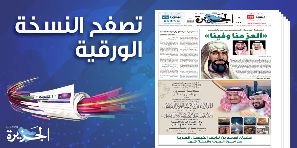 al_jazirah's tweet photo. الصفحة الأولى من «صحيفة الجزيرة» - عدد الخمـيس

صفحات الـ(PDF) عبر الرابط: 

https://t.co/JBYrng25ng

الموقع الإلكتروني:
https://t.co/F76MevTkzc https://t.co/2mVN1cVovX