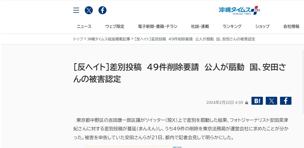 yoshidakoichiro's tweet image. 2月22日、差別捏造沖縄タイムスが、私について「ツイッター(現X)上で差別を扇動した」と事実無根の誹謗中傷記事を出しました。
断固抗議し、弁護士に相談します。
