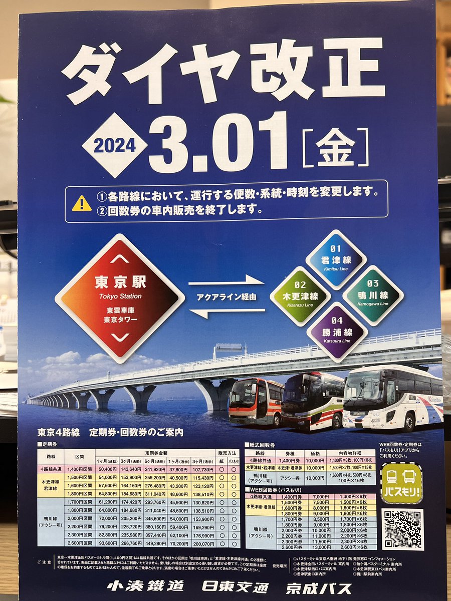 okamoto123's tweet photo. 3月からアクアライン経由の高速バスがダイヤ改正ですよ。

って昨日、日東交通の社長に教えてもらいました。 https://t.co/DMMgoPfqtT