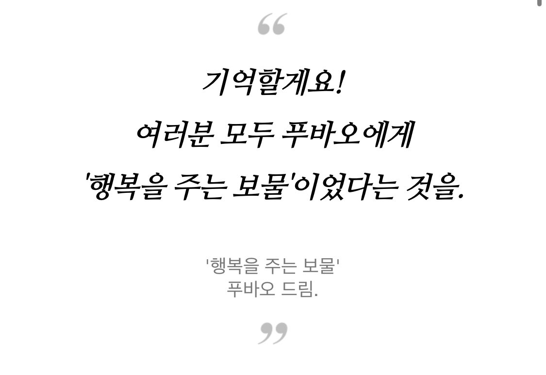 lebao0728's tweet photo. 기억할게요!
여러분 모두 푸바오에게
'행복을 주는 보물'이었다는 것을. https://t.co/ycg1HbdjrS