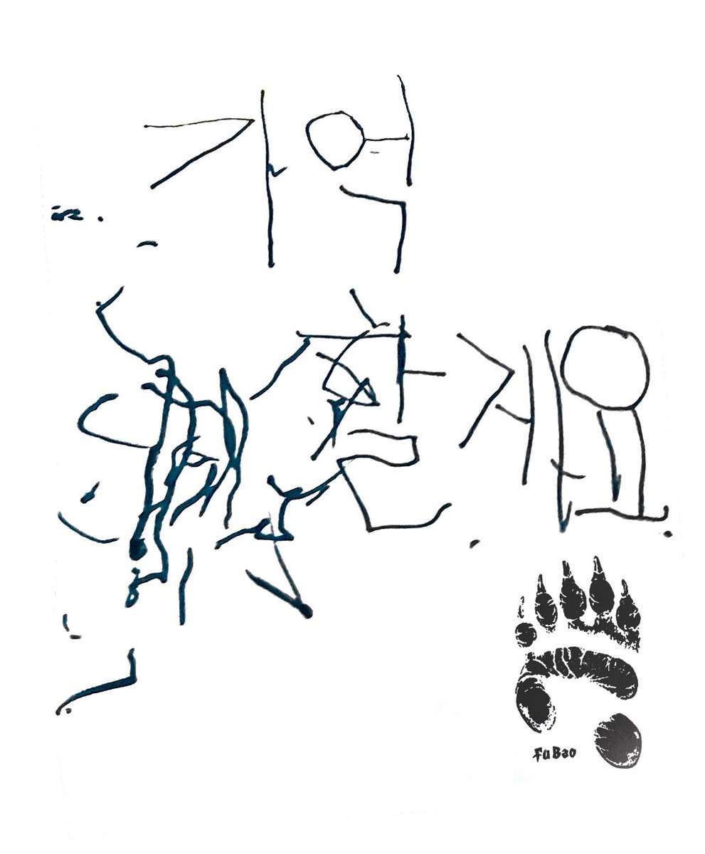 기억할게요!
여러분 모두 푸바오에게
'행복을 주는 보물'이었다는 것을.