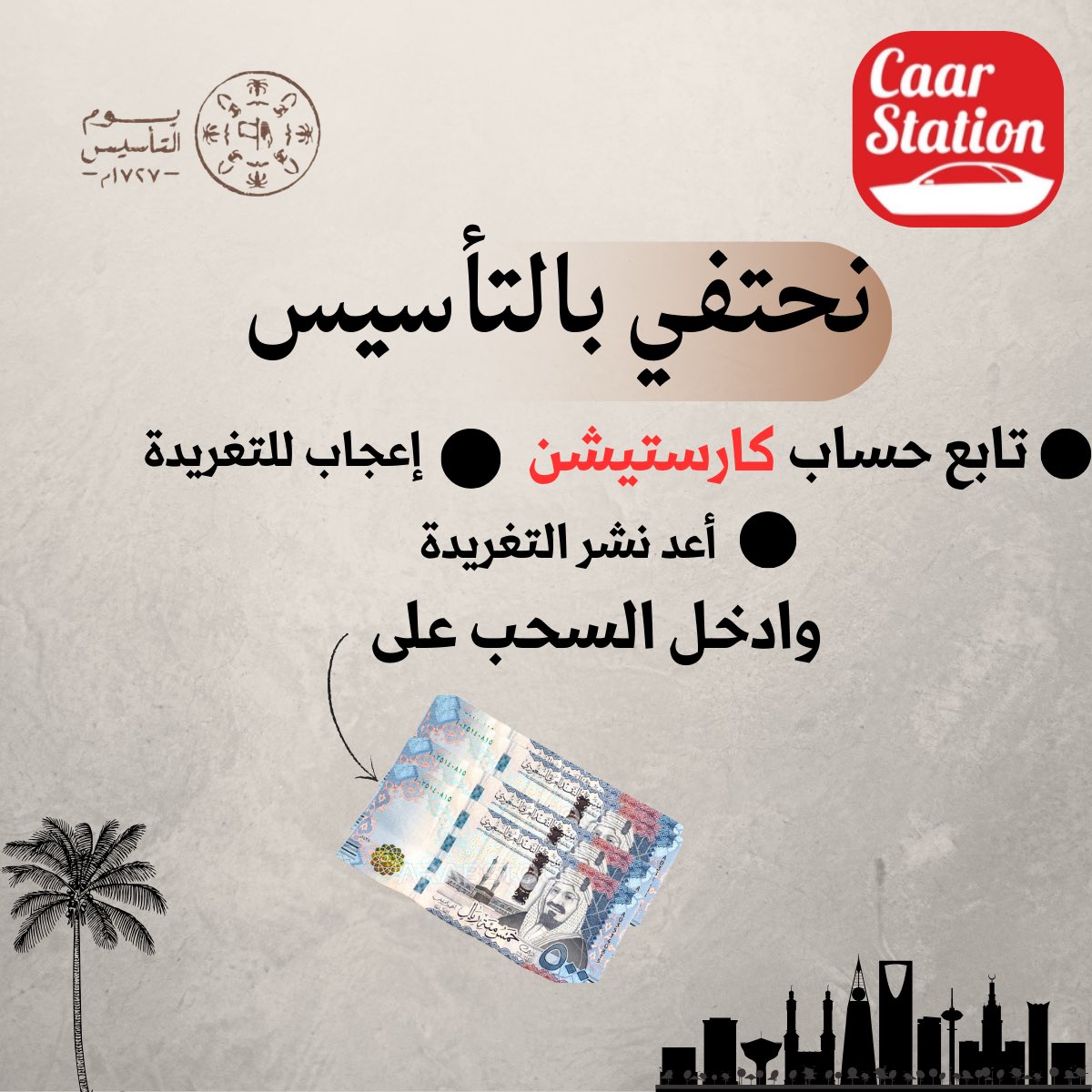 بمناسبة #يوم_التأسيس_السعودي  🇸🇦

سحب على مبالغ مالية

كل ماعليك:
١- متابعة حساب كارستيشن
٢- إعجاب للمنشور
٣- أعد نشر المنشور

وفالكم الفوز 🤎

#يوم_بدينا 
#كارستيشن
