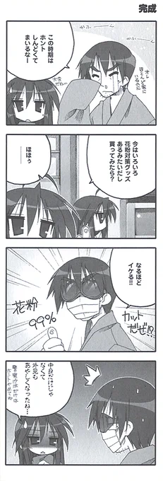原作『らき☆すた』PB!【ep.38 踵を上げて見る世界】より『完成』をお届け! 厳しいこなたに一言。しかし、そうじろうにはちょうどいいのかも? 今はさらにいろいろと花粉症対策は増えた気がします。おかげでなんとか過ごせてます。
#らきすた20周年 #らきすた #花粉症 