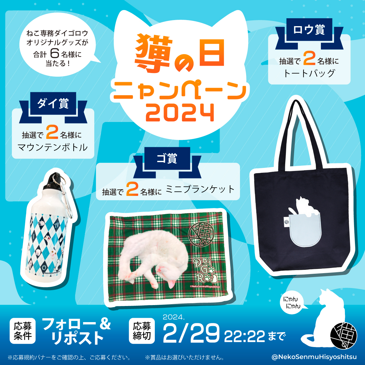 D56_secretary's tweet photo. ／
🐱ねこ専務ダイゴロウ🐱
#猫の日ニャンペーン2024 開催🎊
＼

今年もやってきた！(*´꒳`ﾉﾉ🎉✨

抽選で各賞2⃣名様（合計6⃣名様）に『ねこ専務オリジナルデザイングッズ』をプレゼント🎁

🐾応募方法：フォロー＆RP🔃
🐾締切：2024/2/29(木)22:22
🐾応募規約に同意📝

#猫の日 #懸賞 

👇続く https://t.co/XPsK1kCifT