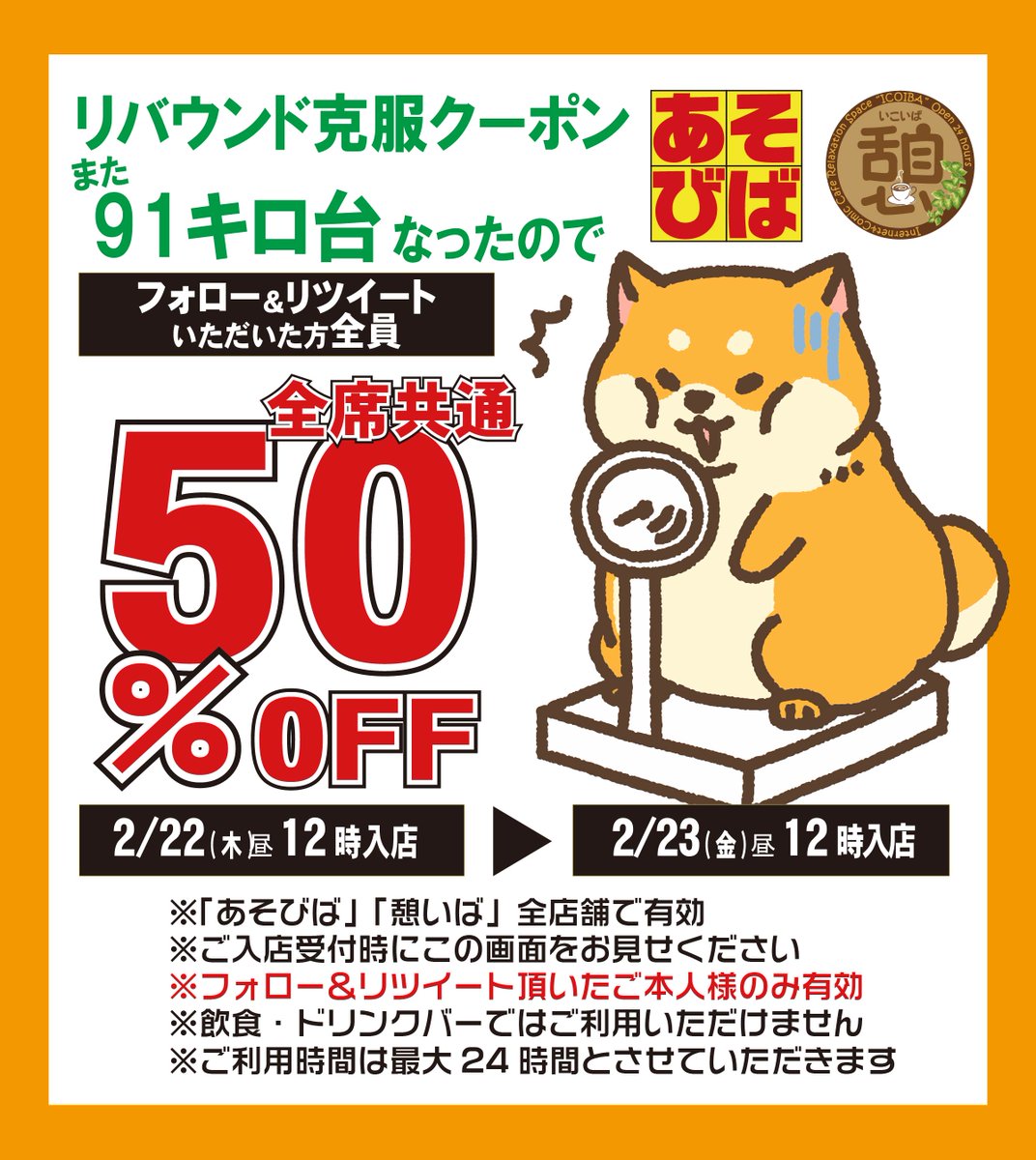 asoviva_icoiba's tweet photo. また91kg台なったので、50％OFFクーポンご用意しました。  「あそびば」「憩いば」全店舗全席でご利用いただけます。  
ダイエットクーポンのルール 
・91kg台から92kg台に増えた場合、また91kgになったらクーポン発行 
・クーポンのご利用時間はご入店後24時間まで
#あそびばクーポン https://t.co/fpRQ4EgiLN