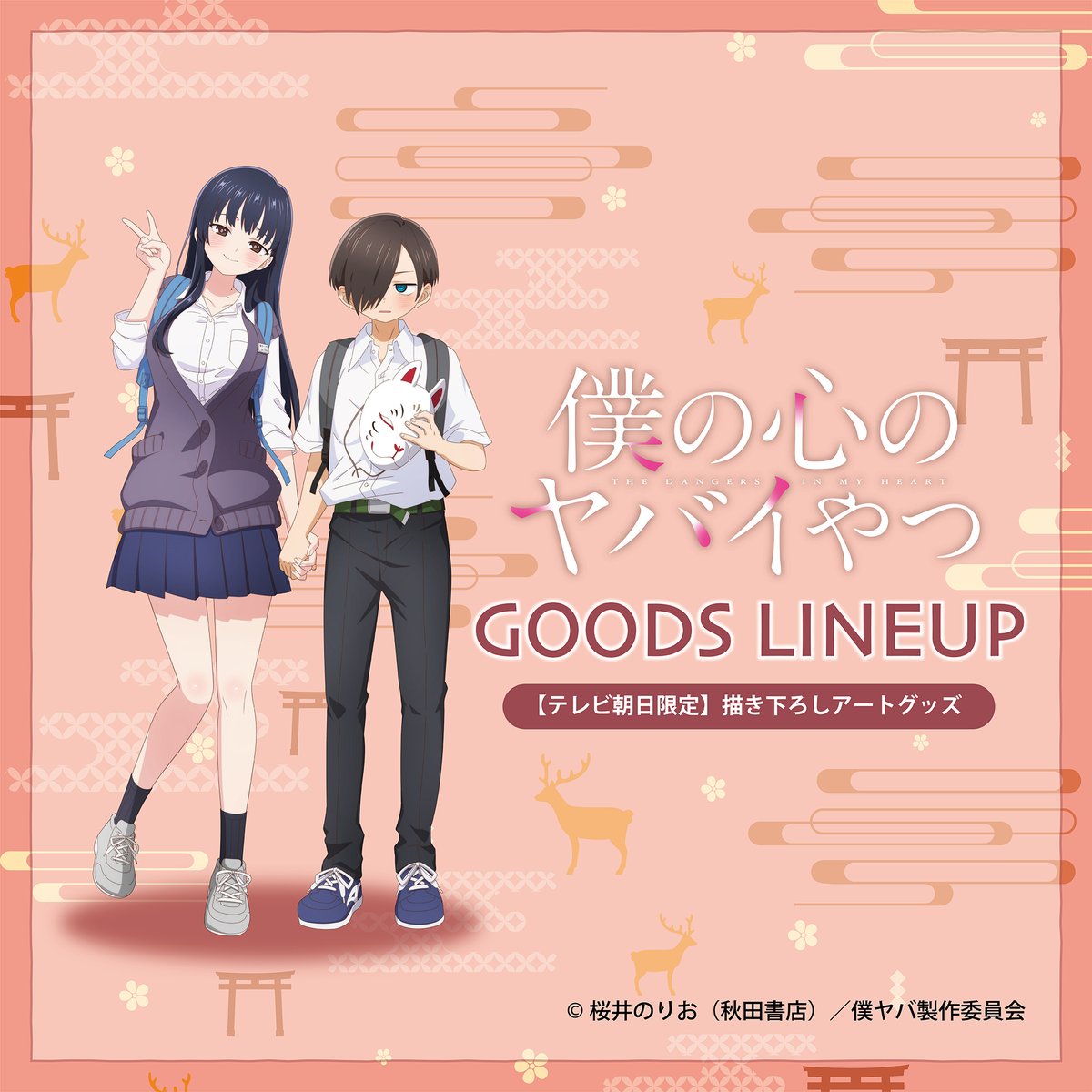 🌸🌸本日発売🌸🌸 テレビ朝日限定📺 #僕ヤバ 描き下ろしアートグッズ