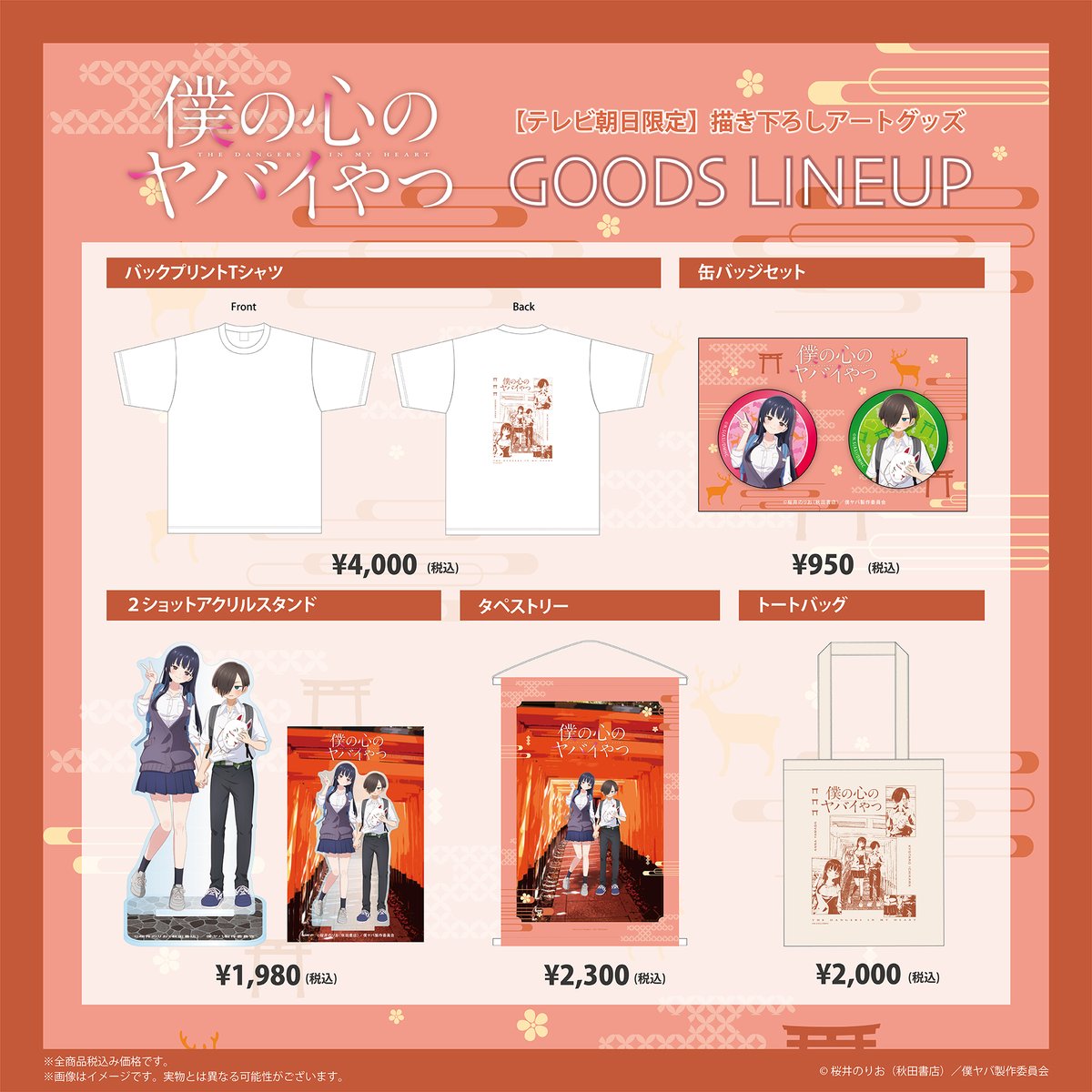 🌸🌸本日発売🌸🌸 テレビ朝日限定📺 #僕ヤバ 描き下ろしアートグッズ