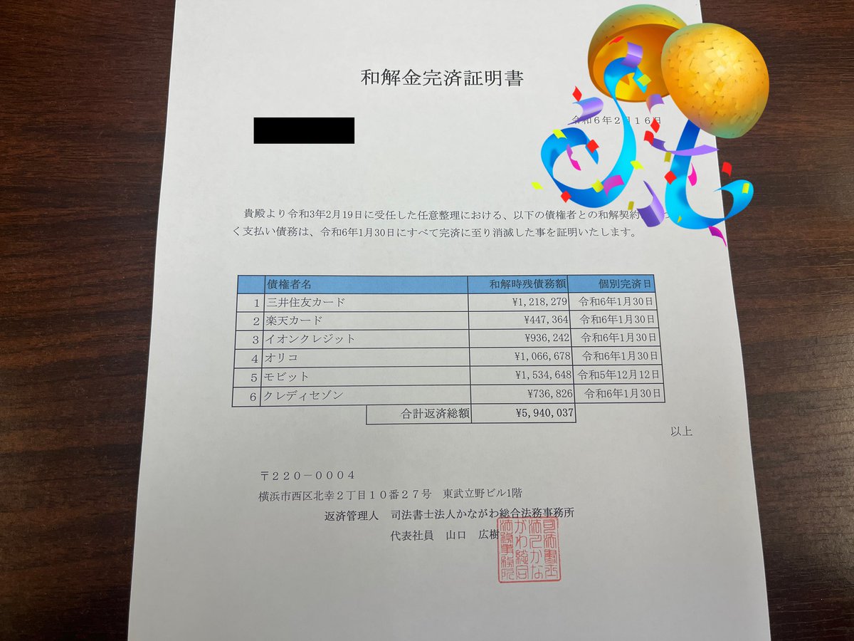 おはようございます。 朝からうれしいお知らせ！ 任意整理で594万円を完済された方がいらっしゃいました🎊おめでとうございます！  3年間での返済ですので、ハイスピードですね。 弊所では、完済しますと『和解金完済証明書』を発行させていただきます✨ お疲れさまでした😌