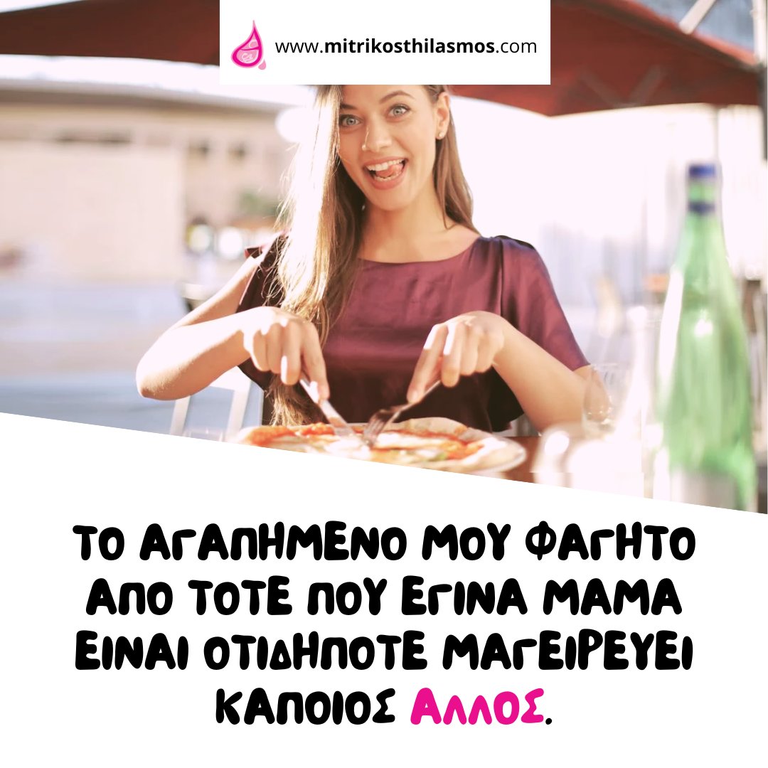 thilasmos's tweet photo. Αν ταυτίζεσαι... 🙋σήκωσε χεράκι στα σχόλια και πες μας ποιό #φαγητό απολαμβάνεις να σου σερβίρουν; 🍽️ 

#funnymaternitymemes #lifeofamom #newmommy #momssupportingmoms #parentingmemes #mommymemes #mommemes #newmama #newmomlife #momtruth #maternity #mother #μαμά https://t.co/YBpoge19tH