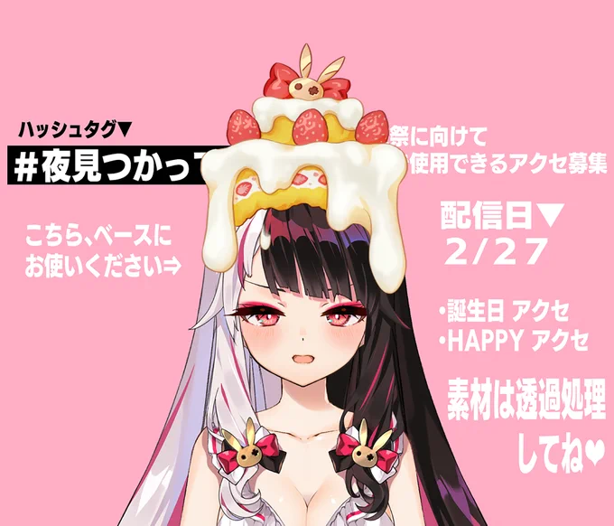 頭にかぶるケーキをご用意いたしました  #夜見つかって 