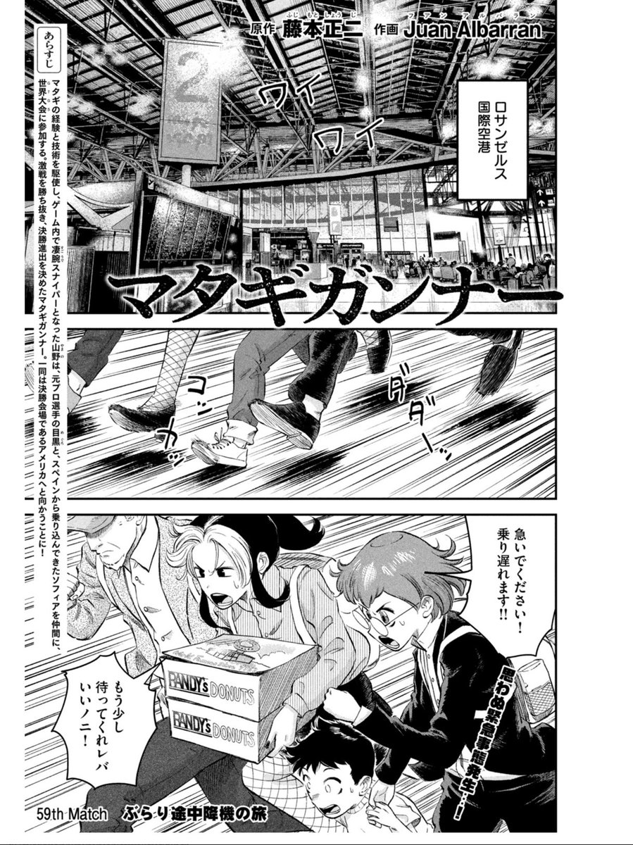 本日発売🎉 モーニング1⃣2⃣号に#マタギガンナー 第59話が掲載‼️  59th Match「ぶらり途中降機の旅」  -- Matagi Gunner #59 is now live on Morning 12! Yamano in America has been a lot of fun to draw and it all stars here!