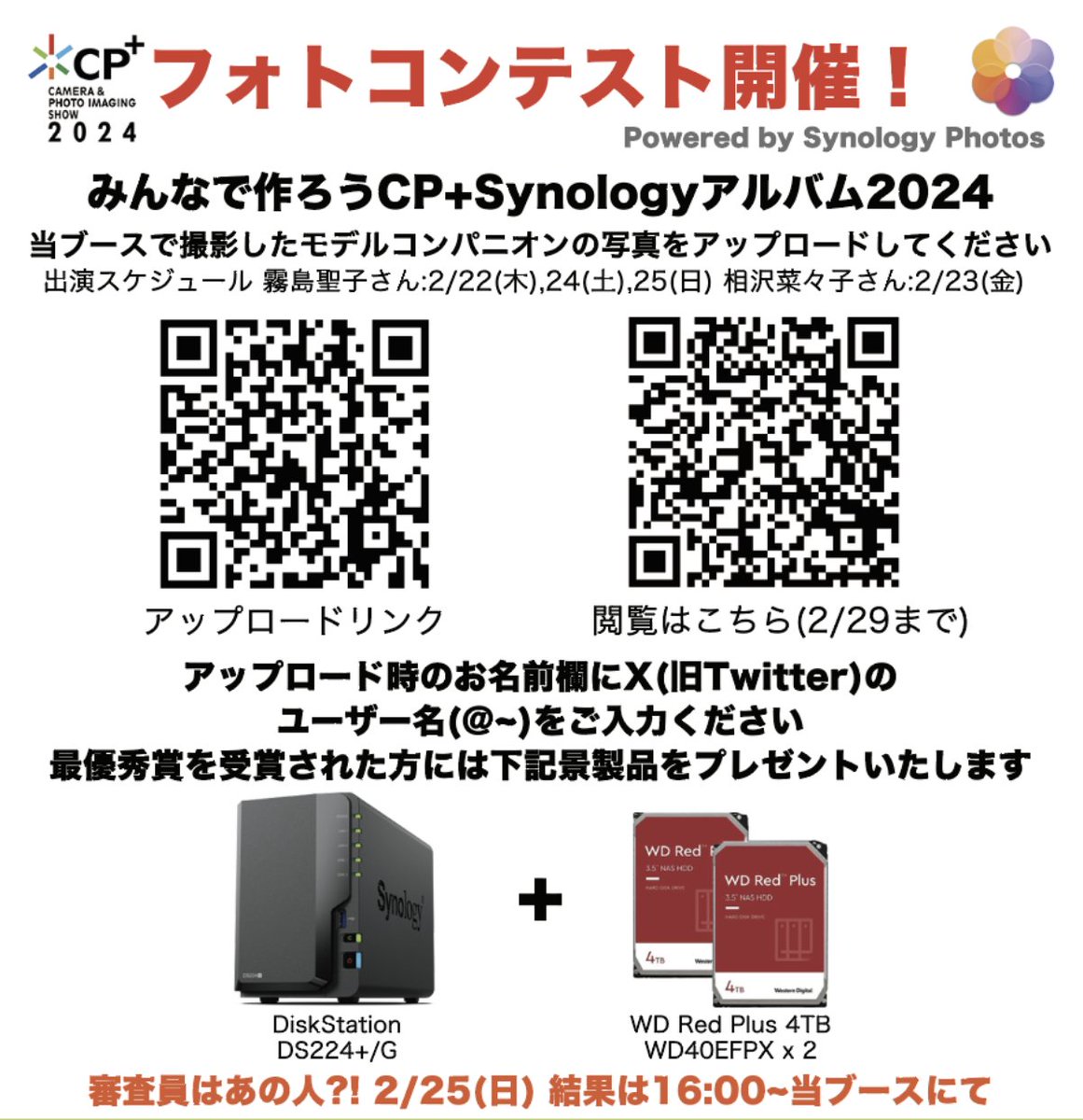 今年もフォトコンやります！

CP+2024 Synologyブースのコンパニオンの写真を是非お寄せください。(ブース撮影)

2/25(日) 16時から当ブースで品評会を行います。
審査員はイルコさんです！

見事最優秀賞を獲得された方には、DS224+/GとWD Red Plus 4TB (WD40EPFX) 2台をプレゼントしちゃいます！