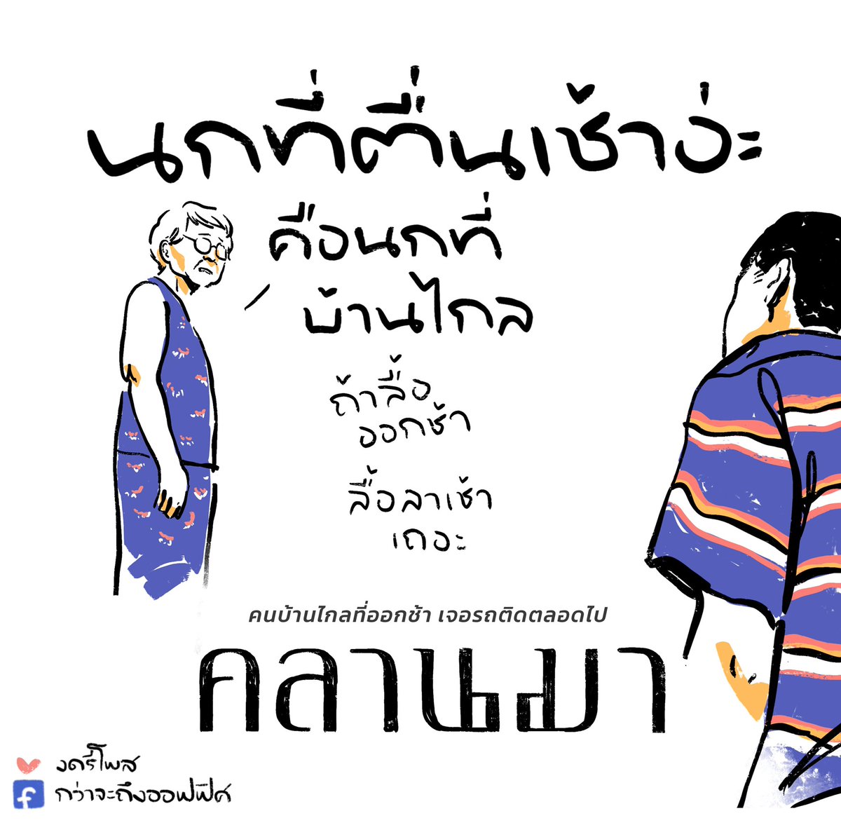 กว่าจะถึงออฟฟิศ tweet media