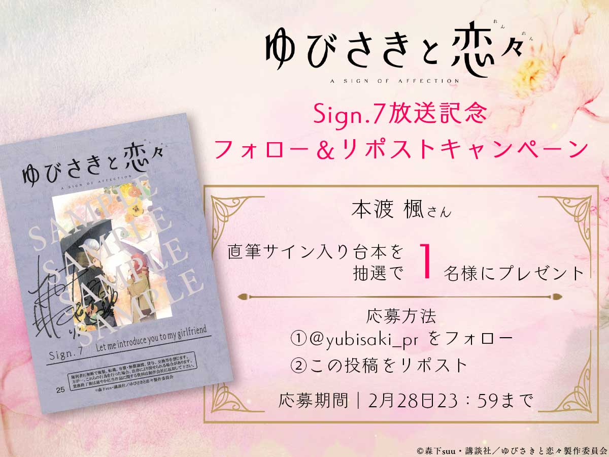yubisaki_pr's tweet photo. ✤✤✧◌꙳◌✧
#ゆびさきと恋々
Sign.7放送記念❄️
サイン台本プレゼント🎁
　　　　　　　✧◌꙳◌✧✤✤

りん役 #本渡楓 さん
直筆サイン入り台本を抽選で
1名様にプレゼント🎁

❄️応募方法
①@yubisaki_prをフォロー
②この投稿をリポスト

https://t.co/HJJ6xkCQ65 https://t.co/yclC4G54hT
