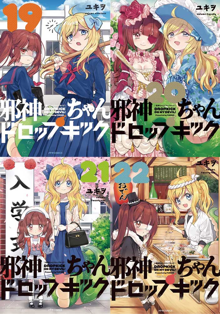 邪神ちゃんドロップキック 単行本1巻～22巻 紙版 電子書籍共に