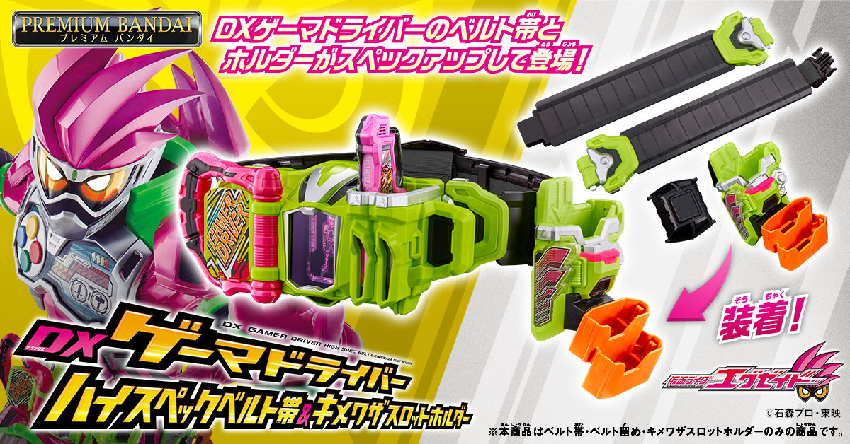 新品未開封 DXゲーマドライバー ハイスペックベルト＆キメワザスロットホルダー 仮面ライダーおもちゃウェブ公式 on X: 