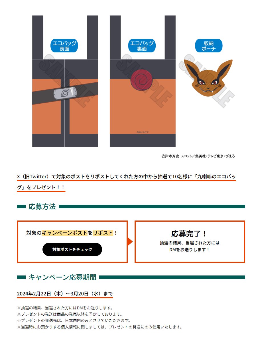 ＼NARUTO-ナルト- 疾風伝 九喇嘛のエコバッグが当たる‼️／
リポスト #キャンペーン 実施中🎉

抽選で10名様に🎁九喇嘛のエコバッグ🎁を #プレゼント！

🔻応募方法
この投稿をRP（リポスト）で完了

🔻#NARUTO #BORUTO ポップアップイベント開催中！
static.chara-ani.com/ca/shop/ca_nar…