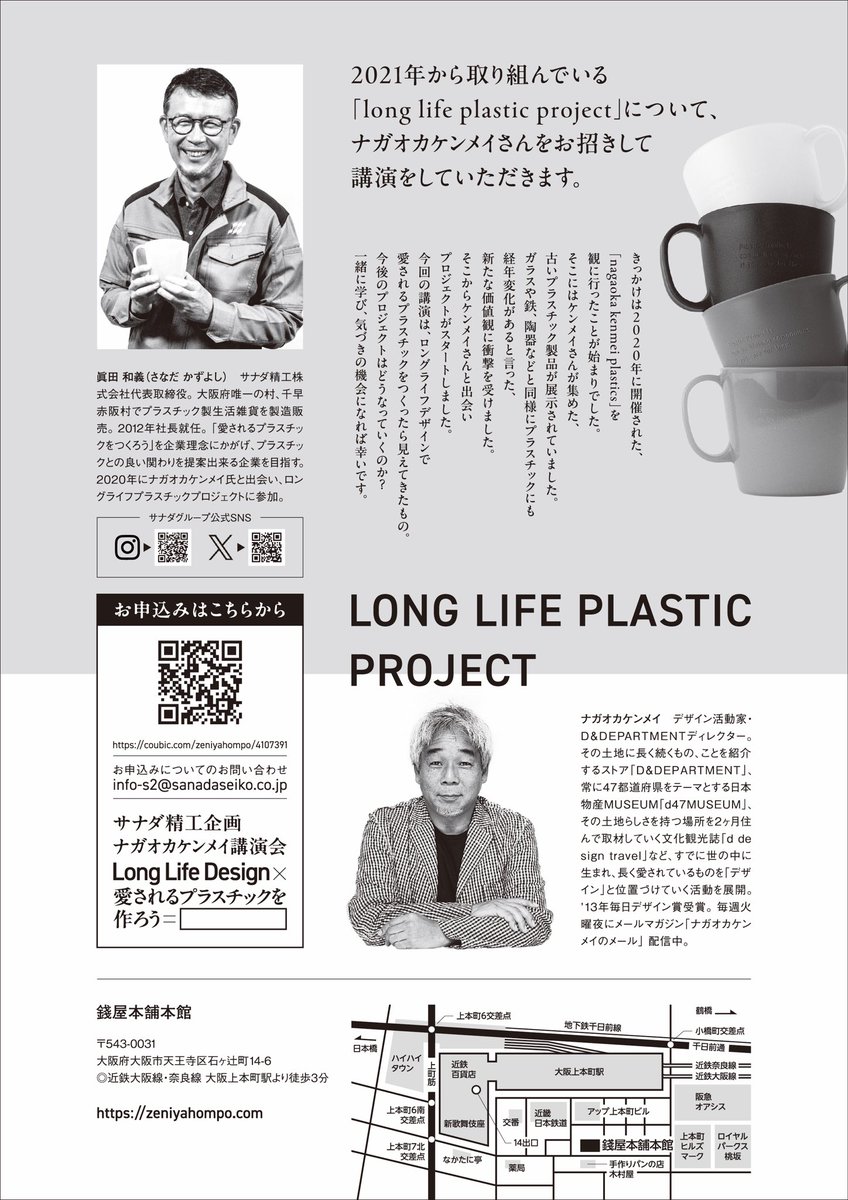 📢\\イベント情報//📢

【サナダ精工企画　ナガオカケンメイ講演会】

◎主催：サナダ精工株式会社　
sanadaseiko.co.jp
◎協力：D&amp;DEPARTMENT　
d-department.com

【チケット購入サイト】
coubic.com/zeniyahompo/41…

【お申込みについてのお問い合わせなど】info-s2@sanadaseiko.co.jp