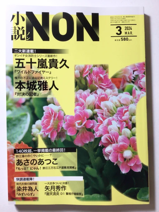 祥伝社 小説NON 3月号2月22日発売!「対決の記者」本城雅人著扉絵を担当しました。詳細はHPよりご確認ください。 