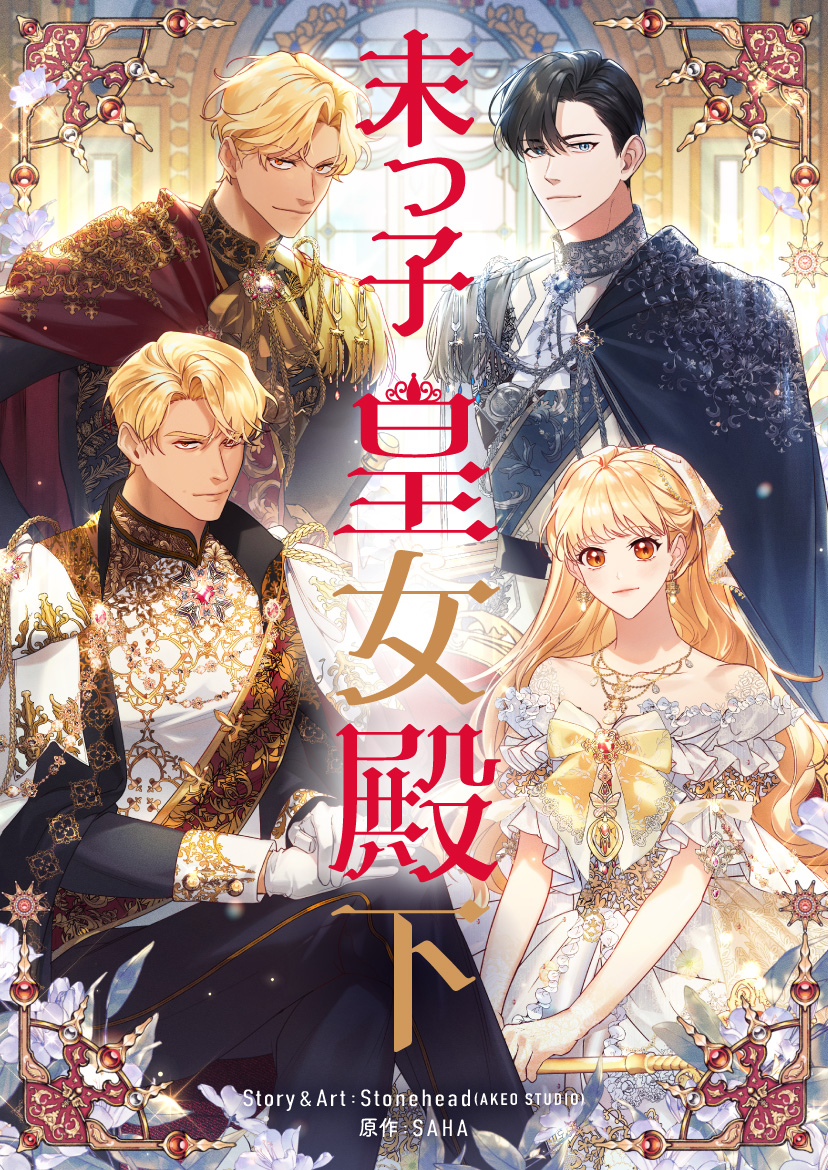 末っ子皇女殿下 1」Stonehead(AKEOSTUDIO) [FLOS COMIC] - KADOKAWA