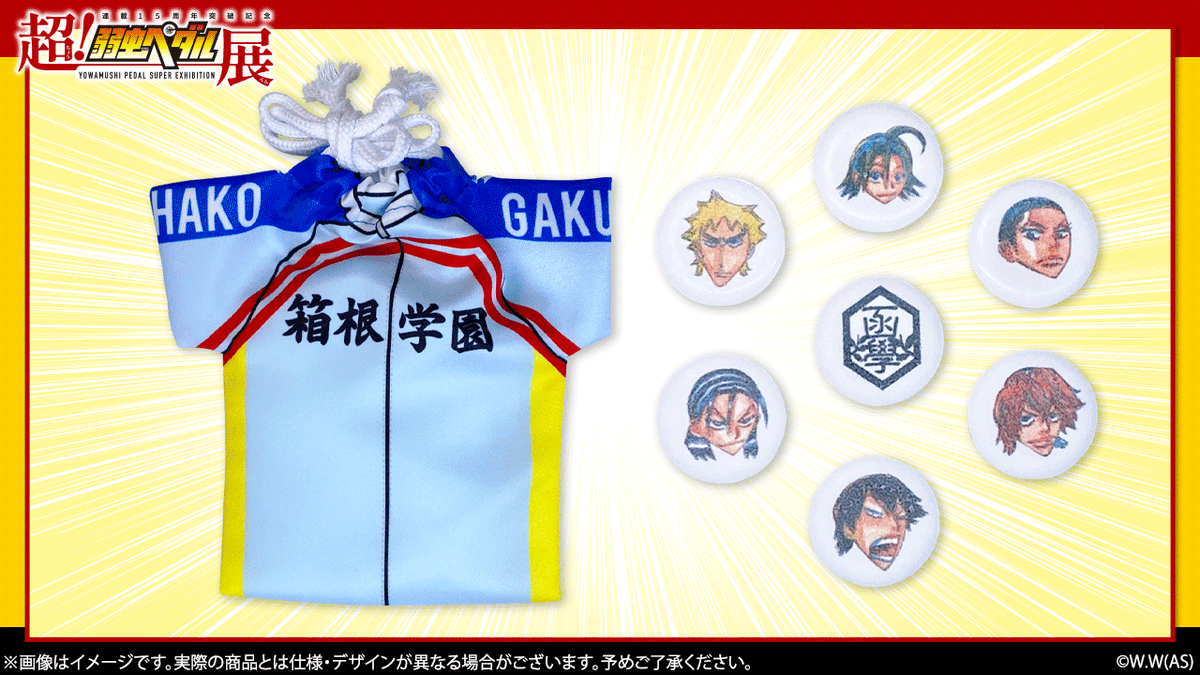超！弱虫ペダル展』商品紹介！ ・ユニフォーム巾着ラムネ「総北