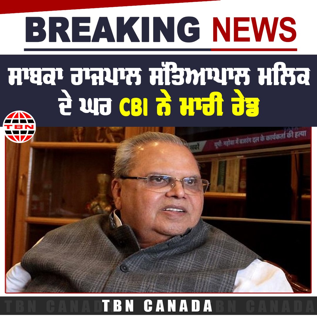 The CBI carried out a raid at the Delhi residence of former Jammu &amp; Kashmir lieutenant governor Satya Pal Malik.
#BreakingNews #satyapalmalik #cbiraid #KisanAndolan2024